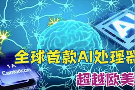 寒武纪全球第一款AI专用处理器，技术到底有多强？可以领先美国！视频封面
