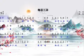 三段动人的爱情故事、难忘的青春记忆，《梅花三弄》简谱领唱练习视频封面