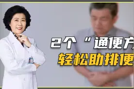 中老年人总便秘，多半是气虚，2个“通便方”轻松助排便视频封面