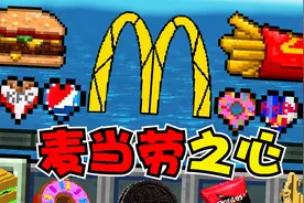 我的世界：麦当劳之心模组！百世可乐VS可口可乐，哪个好喝？视频封面