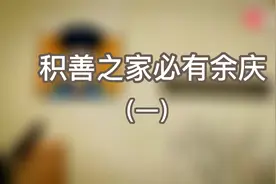 你的现在，就是你家庭的过去。视频封面