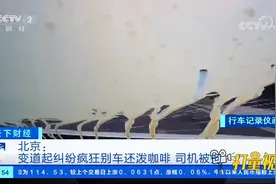 北京：变道起纠纷疯狂别车还泼咖啡，司机被拘|天下财经视频封面