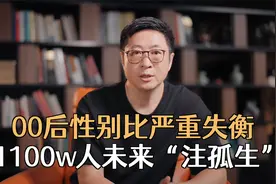 1000万人将注定单身！00后性别比严重失衡，找对象太卷了视频封面