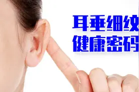 脸上有皱纹意味心脑血管疾病？观察耳垂细纹，暗含健康密码视频封面