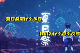 夏日祭是什么东西  我们为什么那么反感视频封面
