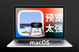 远超你预期的Mac内置应用“预览”，原来这么好用太强大了视频封面