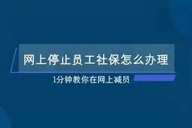 网上停止员工社保怎么办理？1分钟教你在网上停保视频封面
