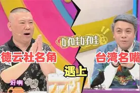 德云社名角遇上台湾名嘴，郭德纲完美压制全场，把蔡康永给笑坏了视频封面