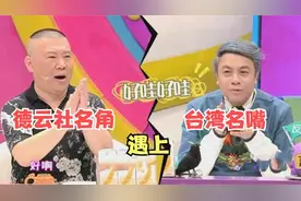 德云社名角遇上台湾名嘴，郭德纲完美压制全场，把蔡康永给笑坏了视频封面