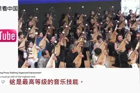 国外看83人同时用琵琶弹奏《十面埋伏》 老外：听得让人热血沸腾视频封面