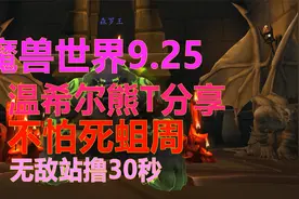 魔兽9.25温希尔熊T分享心得视频 死蛆周站撸30秒视频封面