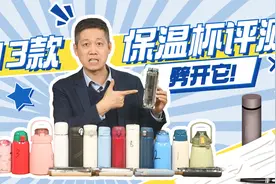 便宜保温杯有害？怒测13款保温杯，33元和258元的到底有啥区别？视频封面