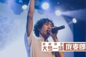 庞麦郎：五音不全被资本捧红，爆红后不认父母，如今住进精神病院视频封面