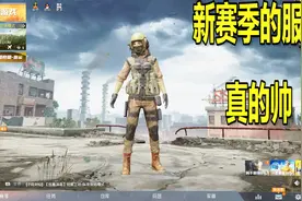 和平精英新赛季，特种兵时装真帅气，解锁精英手册，有哪些好东西视频封面