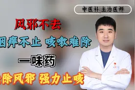 风邪不去，则咽痒不止、咳嗽难除！一味药，祛除风邪，强力止咳！视频封面