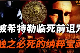 纳粹宝藏：希特勒敛财100亿，万吨黄金融成洗澡水,寻宝者离奇死亡视频封面