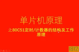 单片机应用原理篇——80C51单片机定时/计数器的结构及工作原理视频封面
