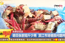 有水分！小龙虾去壳后少五斤，管理人员当场砸秤进行罚款视频封面