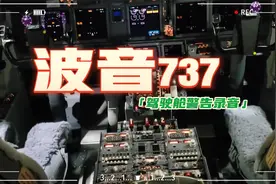 波音737 近地警告系统测试、各种警告声音和中文翻译视频封面