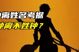 钟离原来不姓钟？视频封面