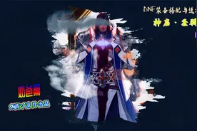 DNF100级版本装备搭配与选择系列（第三十期）神启·圣骑士视频封面