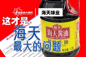 相比添加剂和双标，这才是海天味业最大的问题！视频封面