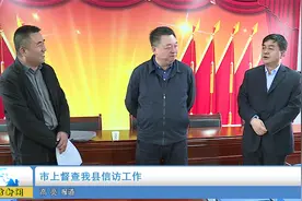 市上督查我县信访工作视频封面
