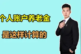 实例说明！个人账户养老金是如何计算的？视频封面