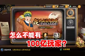 火影手游有100亿玩家怎么了，你知道摸头村的摸是怎么来的吗？视频封面