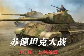 气势如虹的背景音乐《七剑战歌》配上人类历史上最激烈的坦克对战视频封面