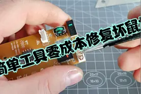 鼠标坏了不要扔，零成本修复，只需简单工具即可，解决燃眉之急。视频封面