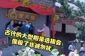 古代的大型相亲选拔会，男嘉宾三次上台成功牵手，像极了非诚勿扰视频封面