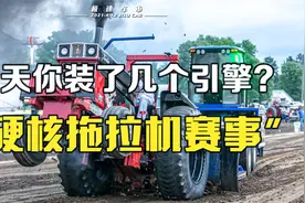 超硬核拖拉机牵引赛！不仅有四引擎的32缸王者，还有涡喷终结者！视频封面