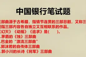 中国银行笔试题：《幻灭》《动摇》《追求》是谁的三部曲，巴金吗视频封面