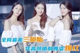 三姐妹相貌一模一样，父母都难分清，凭高颜值和舞姿爆红网络视频封面