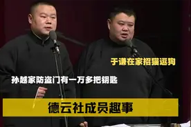 德云社成员趣事：孙越家防盗门有一万多把钥匙，于谦在家招猫逗狗视频封面