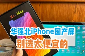 别再用华强北的廉价iPhone国产屏，换不起原装就选这个品牌视频封面