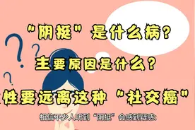 “阴挺”是什么病？主要原因是什么？女性要远离这种“社交癌”！视频封面