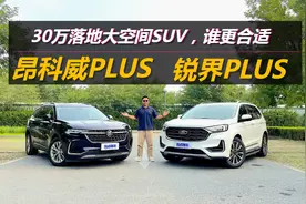 锐界PLUS对比昂科威PLUS，30万落地家用大空间SUV，谁更合适视频封面