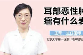 耳部恶性肿瘤有什么表现？视频封面