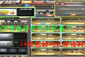 穿越火线新版本：CF背包终于可以扩展了，14背包的时代即将到来视频封面