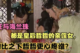 海兰珠和孝庄都是皇后哲哲的亲侄女，相比之下哲哲更疼爱谁？视频封面