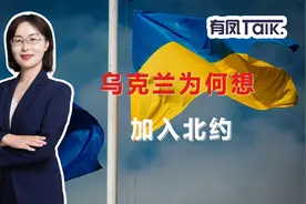 乌克兰为何不惜与俄罗斯翻脸也要加入北约？加入北约有何好处？视频封面