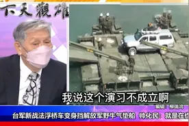 台军新战法浮桥车变身阻挡解放军登陆？帅化民：就是在作秀视频封面