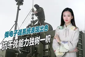 获得意外收获，俄电子工业傻大黑粗，却在乌克兰战场表现出色视频封面