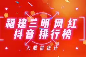 福建三明抖音百万粉丝网红排行榜，看看这些网红你是否刷到过