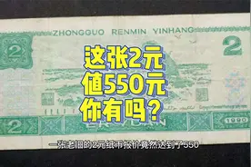 旧2元纸币值多少？有2种特征的要550，找到发笔小财视频封面