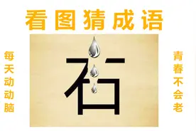看图猜成语：1个石和3滴水，聪明人一眼就能看出答案视频封面