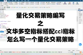 期货量化程序化自动化交易之文华财经多空指标搭配cci指标编写