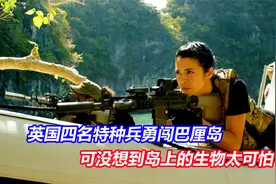 四名特种兵勇闯巴厘岛，结果遇到的敌人让他们没想到视频封面
